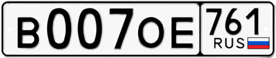 Купить гос номер В007ОЕ 761