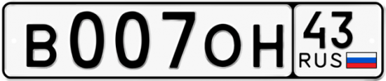 Купить гос номер В007ОН 43
