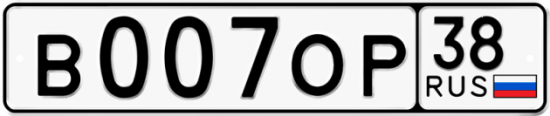 Купить гос номер В007ОР 38
