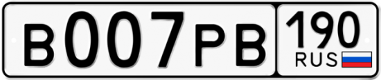 Купить гос номер В007РВ 190