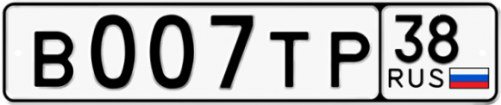 Купить гос номер В007ТР 38