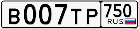 Купить гос номер В007ТР 750