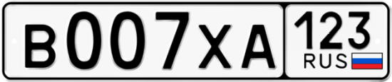 Купить гос номер В007ХА 123 Купить гос номер В007ХА 123