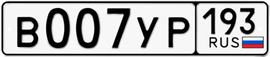 Купить гос номер В007УР 193