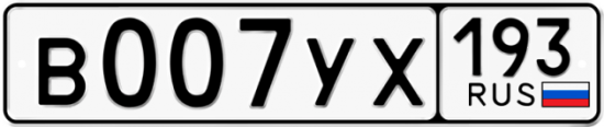 Купить гос номер В007УХ 193