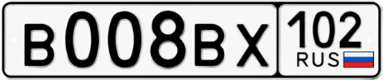 Купить гос номер В008ВХ 102