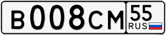 Купить гос номер В008СМ 55