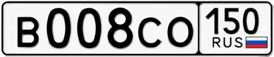 Купить гос номер В008СО 150