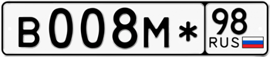 Купить гос номер В008М* 98