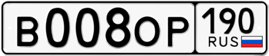 Купить гос номер В008ОР 190