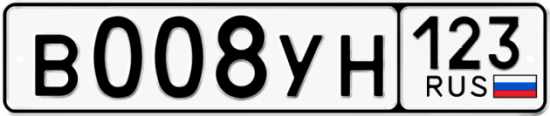 Купить гос номер В008УН 123