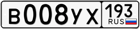 Купить гос номер В008УХ 193