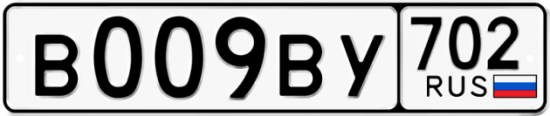 Купить гос номер В009ВУ 702