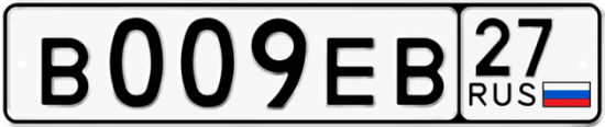 Купить гос номер В009ЕВ 27