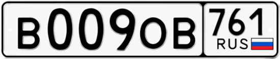 Купить гос номер В009ОВ 761