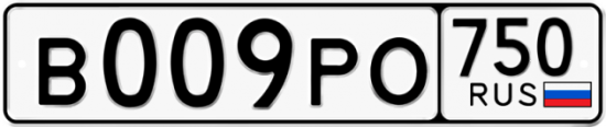 Купить гос номер В009РО 750