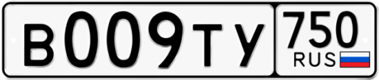 Купить гос номер В009ТУ 750
