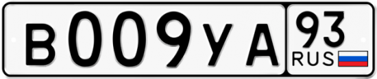 Купить гос номер В009УА 93