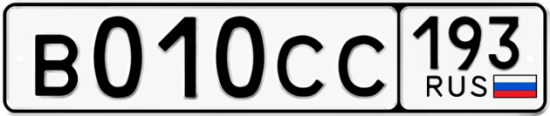 Купить гос номер В010СС 193