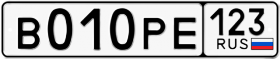 Купить гос номер В010РЕ 123