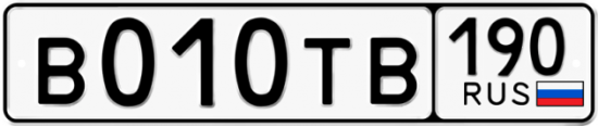 Купить гос номер В010ТВ 190