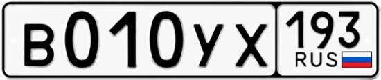 Купить гос номер В010УХ 193