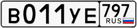 Купить гос номер В011УЕ 797