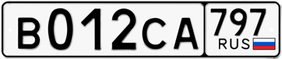 Купить гос номер В012СА 797