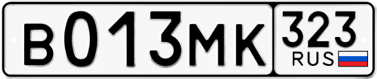 Купить гос номер В013МК 323