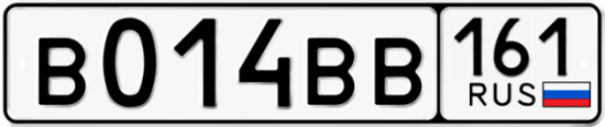 Купить гос номер В014ВВ 161