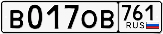 Купить гос номер В017ОВ 761