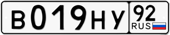 Купить гос номер В019НУ 92