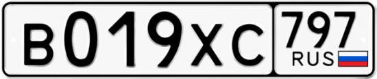 Купить гос номер В019ХС 797