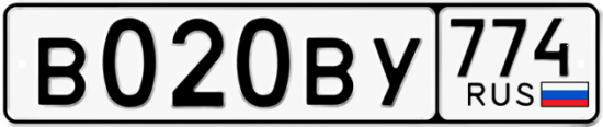 Купить гос номер В020ВУ 774