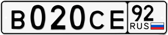 Купить гос номер В020СЕ 92