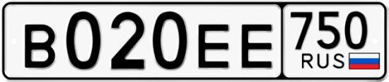 Купить гос номер В020ЕЕ 750