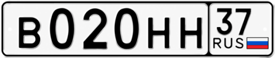 Купить гос номер В020НН 37