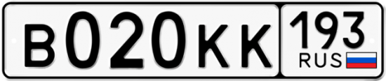 Купить гос номер В020КК 193