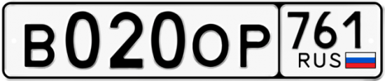 Купить гос номер В020ОР 761
