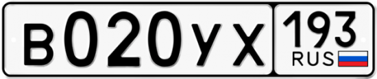Купить гос номер В020УХ 193