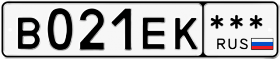 Купить гос номер В021ЕК ***