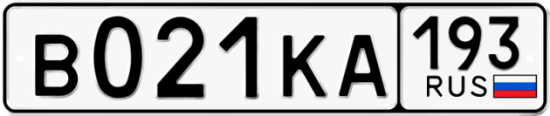 Купить гос номер В021КА 193