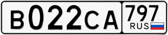 Купить гос номер В022СА 797