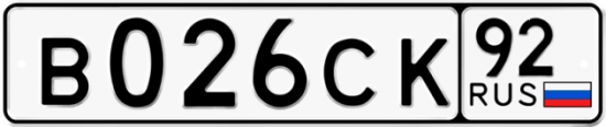 Купить гос номер В026СК 92
