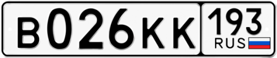 Купить гос номер В026КК 193