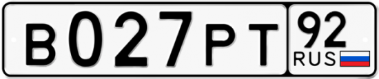 Купить гос номер В027РТ 92