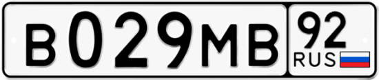 Купить гос номер В029МВ 92