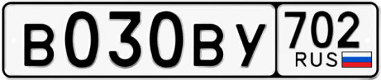 Купить гос номер В030ВУ 702