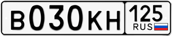 Купить гос номер В030КН 125