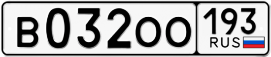 Купить гос номер В032ОО 193